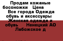 Продам кожаные босоножки › Цена ­ 12 000 - Все города Одежда, обувь и аксессуары » Женская одежда и обувь   . Ненецкий АО,Лабожское д.